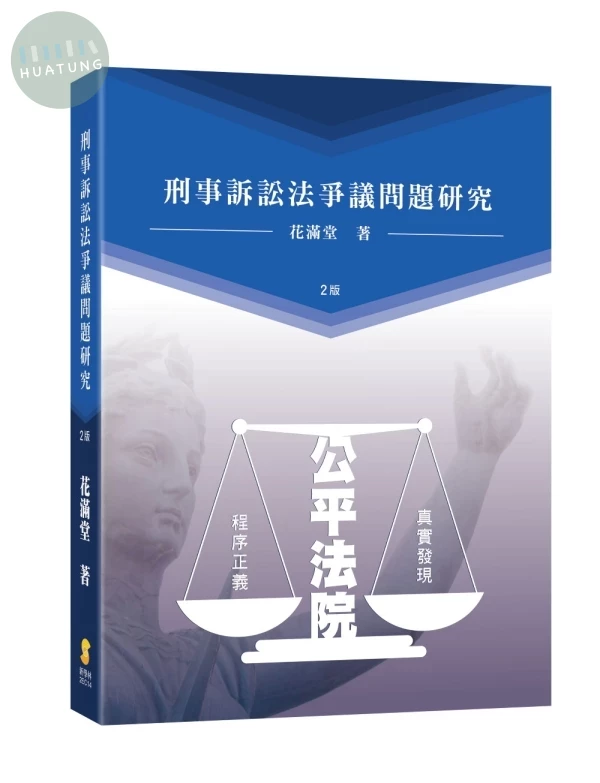 刑事訴訟法爭議問題研究 (2版)