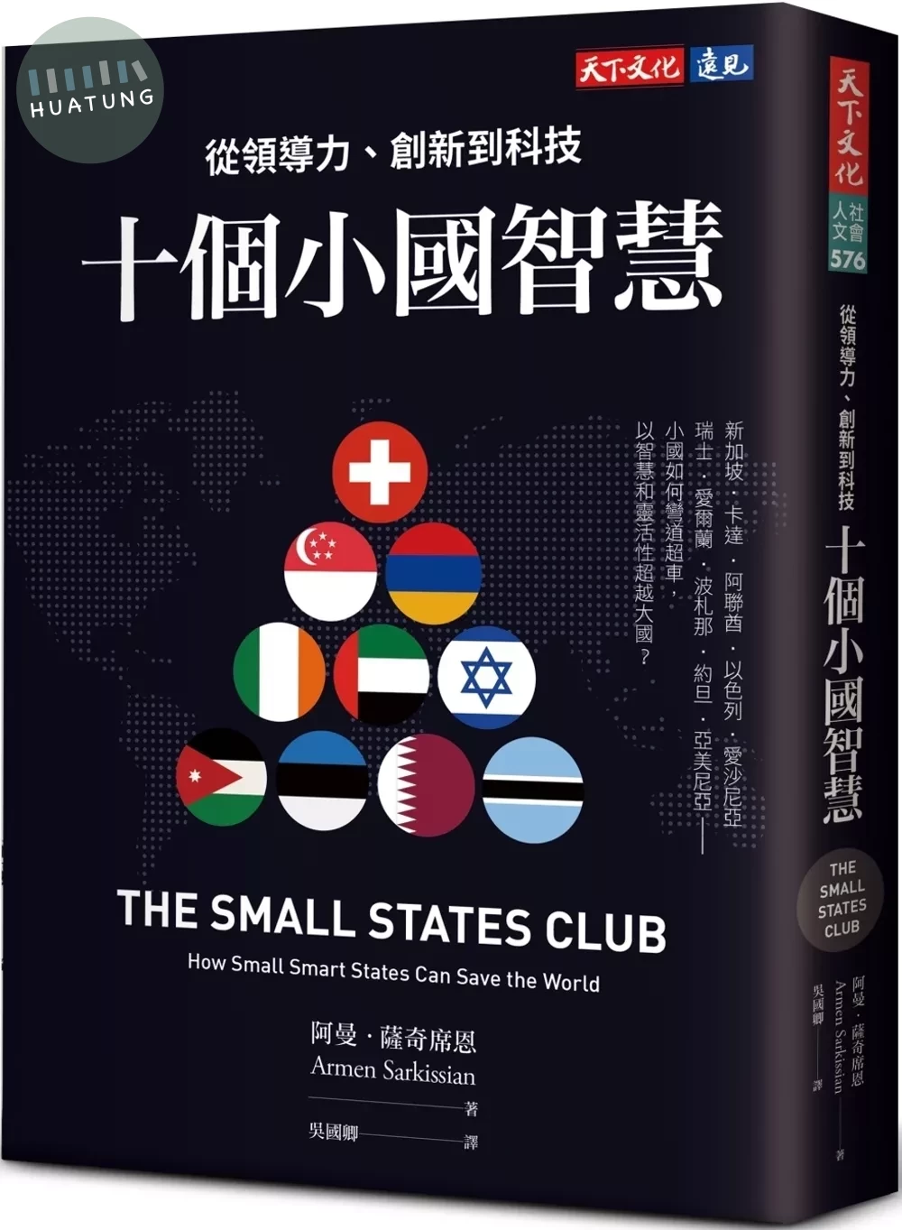 十個小國智慧：從領導力、創新到科技 (1版)