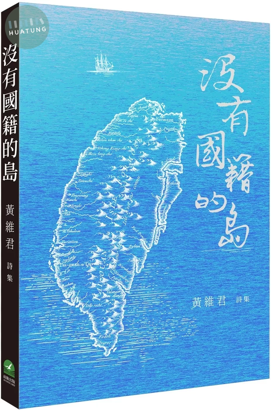 沒有國籍的島：黃維君詩集 (1版)