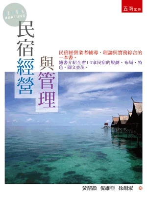 民宿經營與管理 