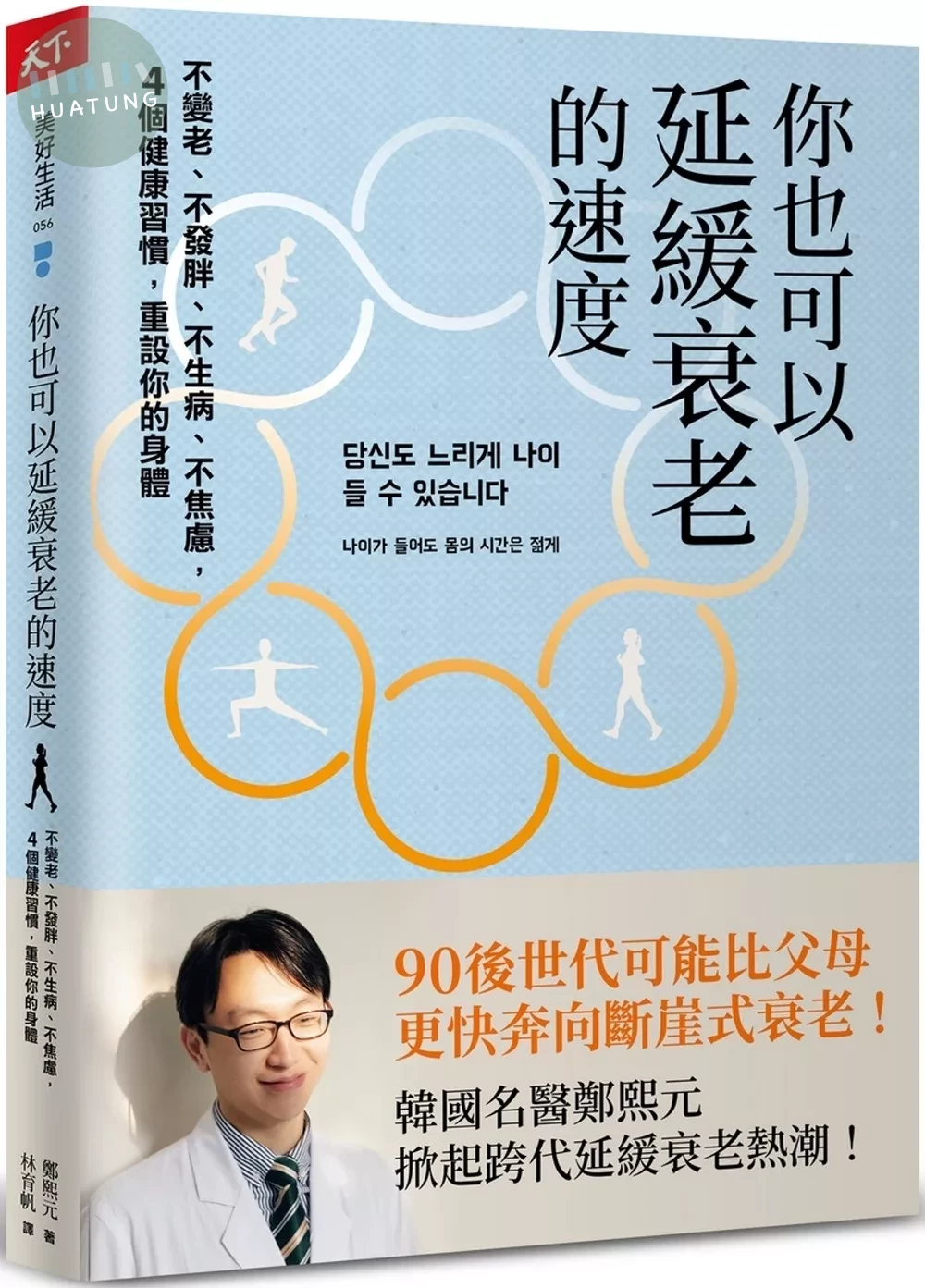 你也可以延緩衰老的速度：不變老、不發胖、不生病、不焦慮， 4 個健康習慣，重設你的身體 (1版)