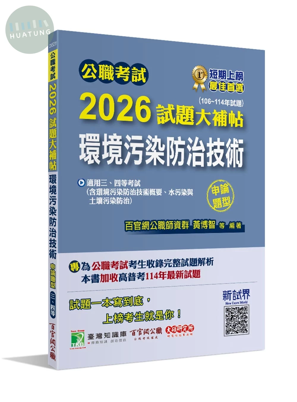 公職考試2026試題大補帖【環境污染防治技術】(106~114年試題)(申論題型) (1版)