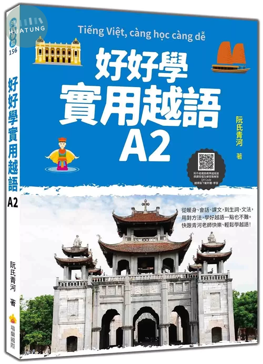 好好學實用越語A2（隨書附作者親錄標準越南語發音＋朗讀音檔QR Code） (1版)