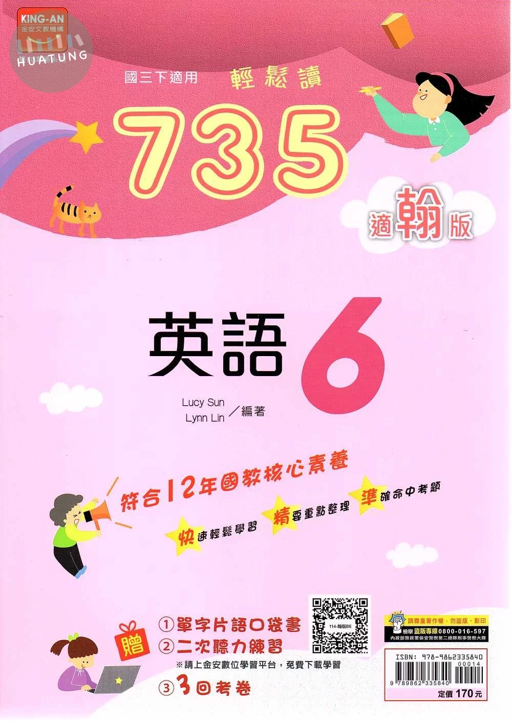 金安國中 735輕鬆讀英語(6)翰林版【三下】 
