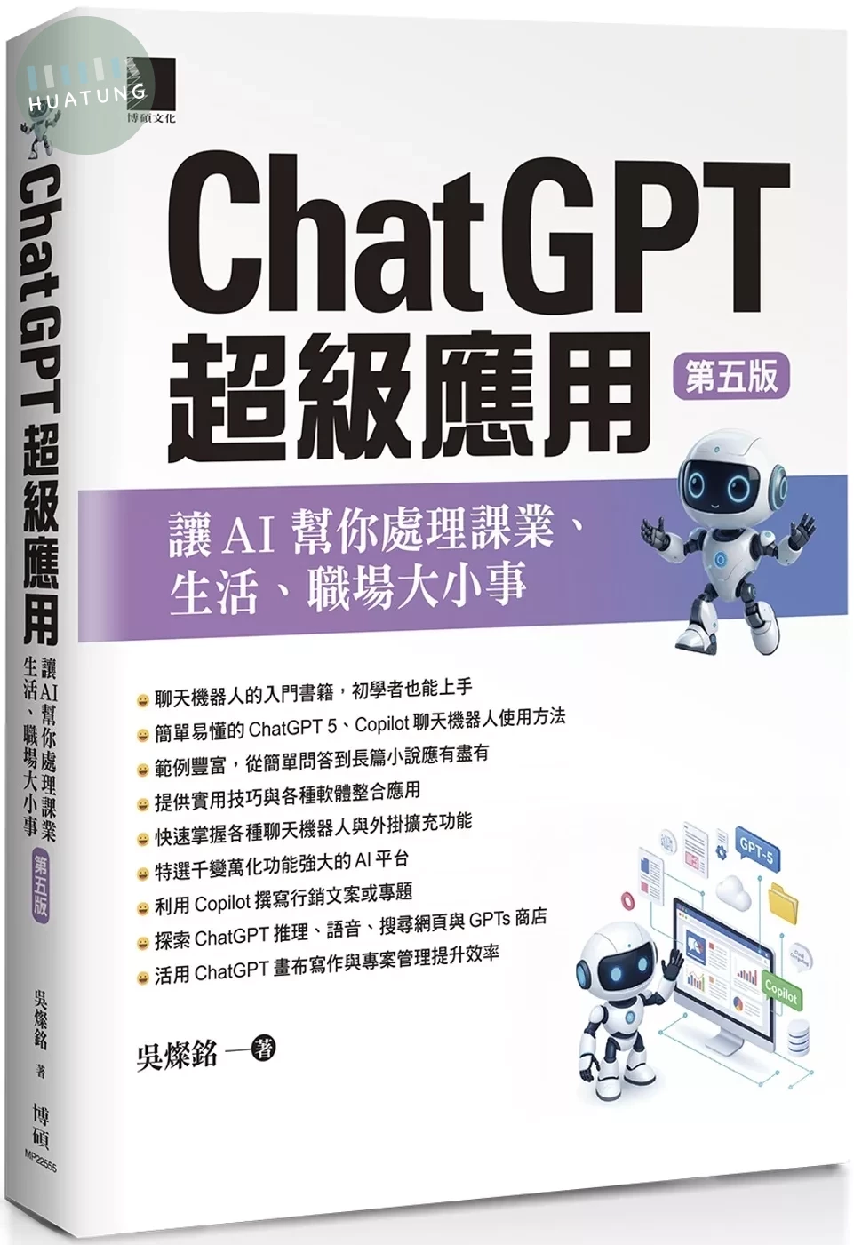 ChatGPT超級應用：讓AI幫你處理課業、生活、職場大小事(第五版) 