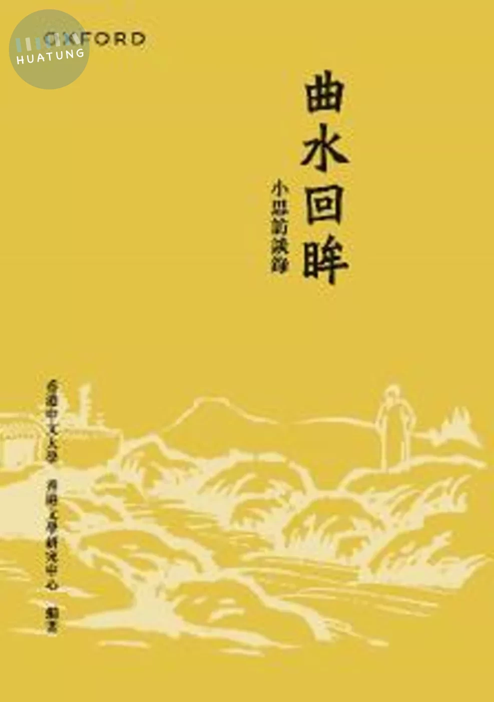 曲水回眸：小思訪談錄（合訂本） (1版)