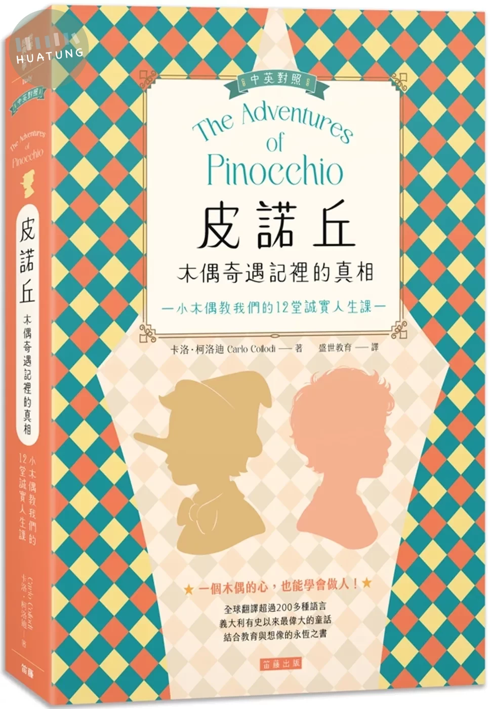 皮諾丘 木偶奇遇記裡的真相：小木偶教我們的12堂誠實人生課 (中英對照) (1版)