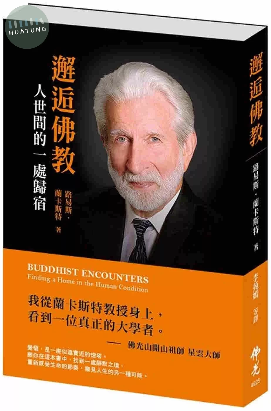 邂逅佛教：人世間的一處歸宿 (1版)