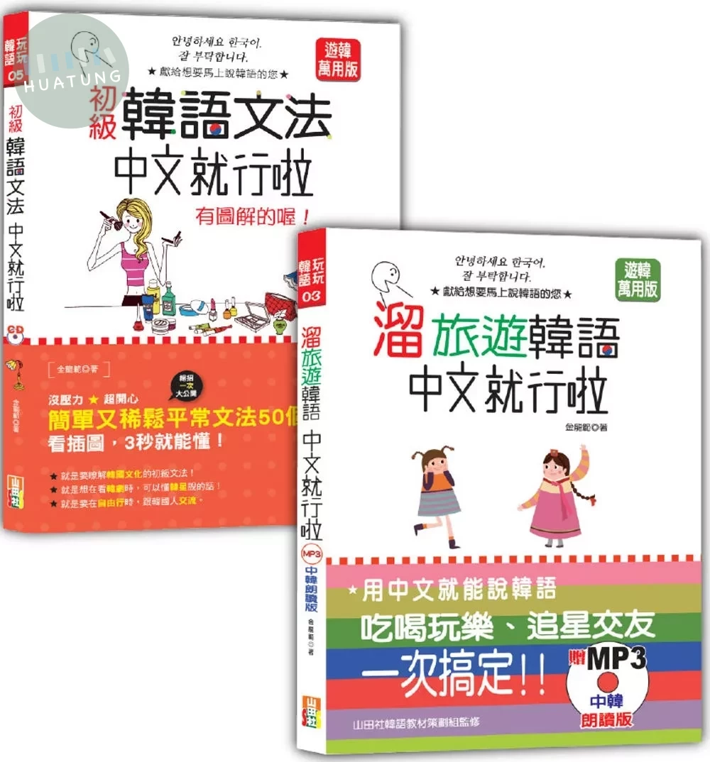 韓語初級文法及旅遊入門暢銷套書-初級韓語文法：中文就行啦 有圖解的喔！＋溜旅遊韓語 中文就行啦（25K+MP3） 