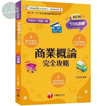 千華高職 商業概論完全攻略 (升科大四技) (1版)