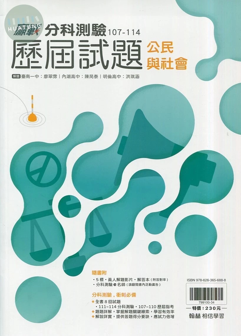 翰林高中 贏戰 分科測驗歷屆試題 公民與社會 (1版)