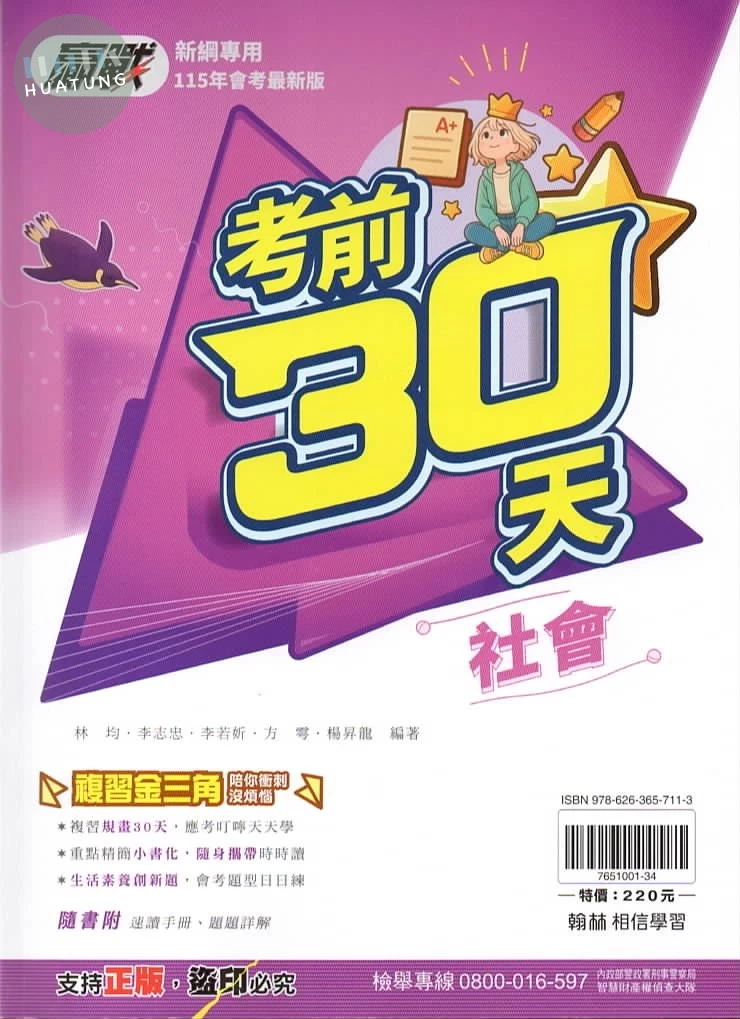 翰林國中 贏戰考前30天 社會 (1版)