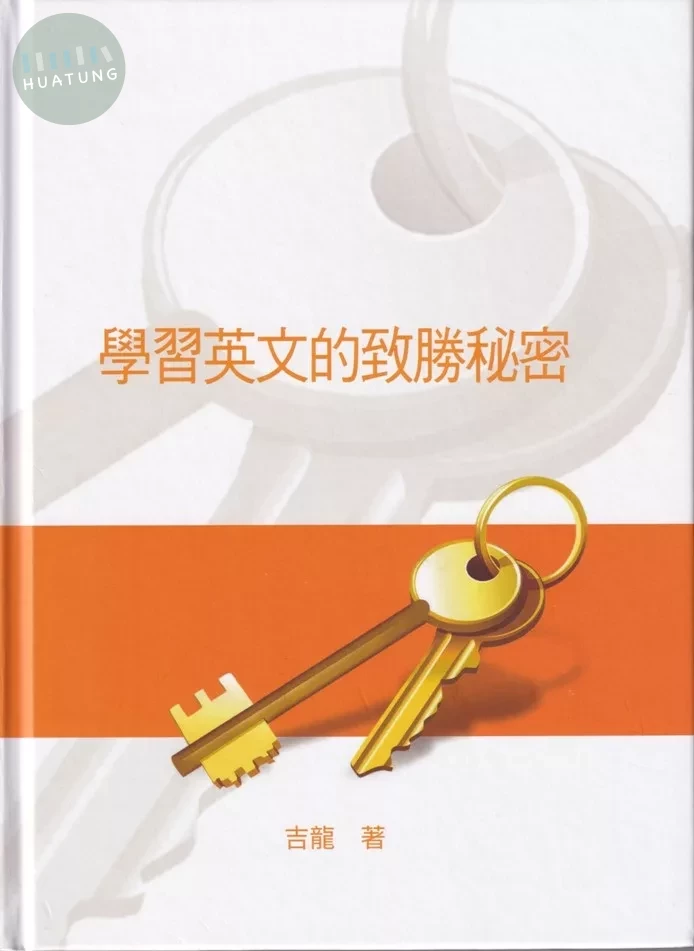學習英文的致勝秘密 (1版)