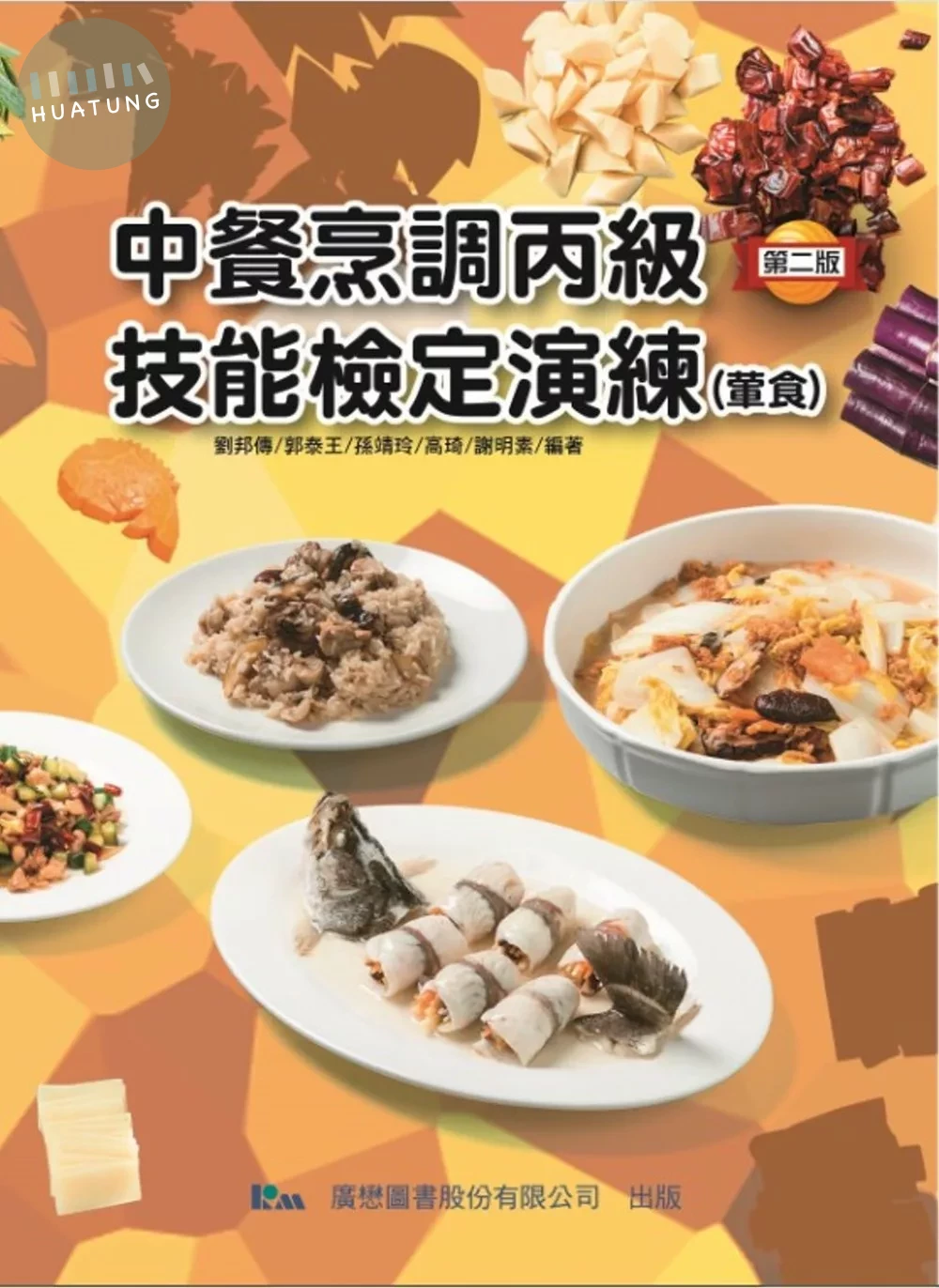 中餐烹調丙級技能檢定演練(葷食) (1版)