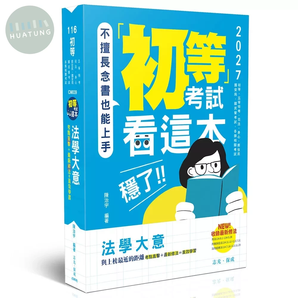 初等116－初等考試看這本，穩了！法學大意 