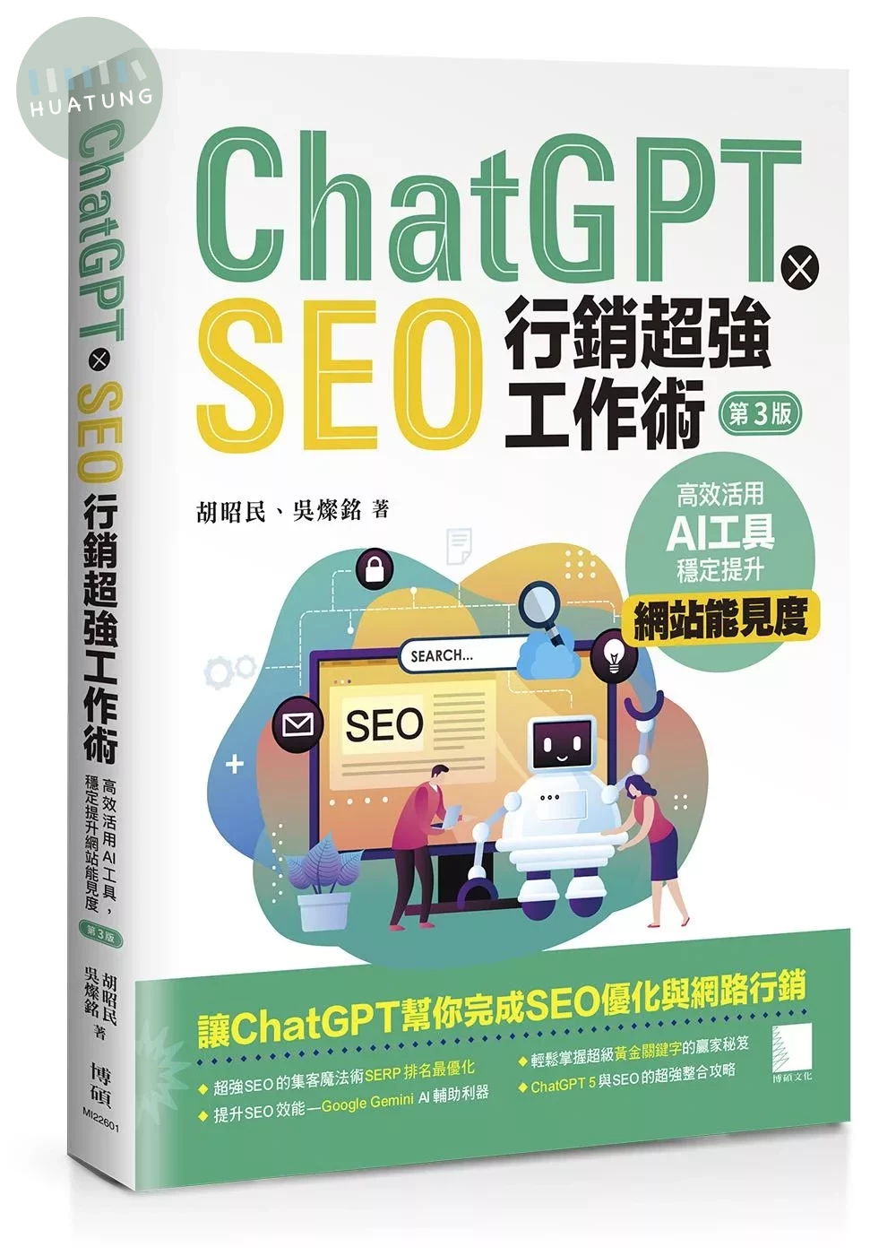 ChatGPT X SEO行銷超強工作術：高效活用AI工具，穩定提升網站能見度(第三版) (3版)