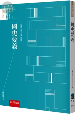 國史要義 (1版)