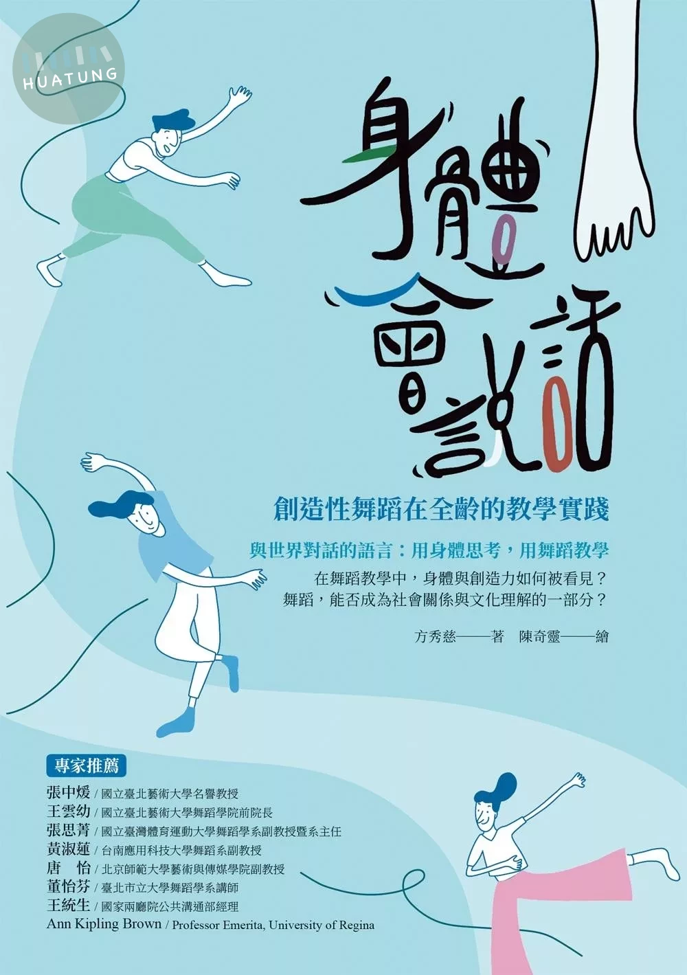 身體會說話：創造性舞蹈在全齡的教學實踐 (1版)