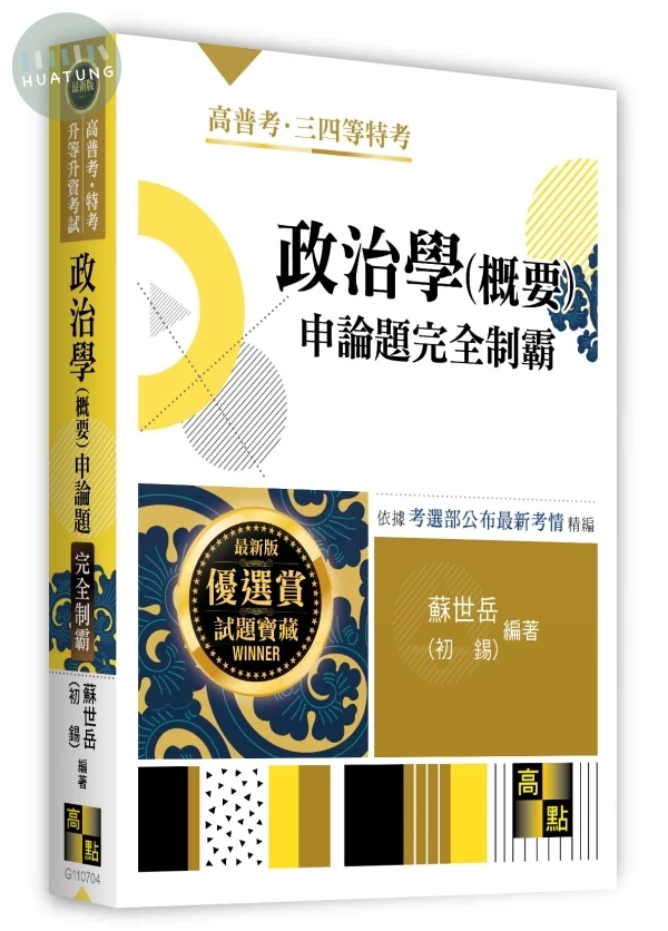 政治學(概要)申論題完全制霸 