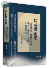 社區矯正學：審前調查、修復式司法、緩刑、緩起訴、假釋及觀護制度 (1版)