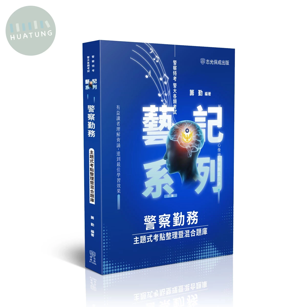 警察勤務-主題式考點整理暨混合題庫 (2版)