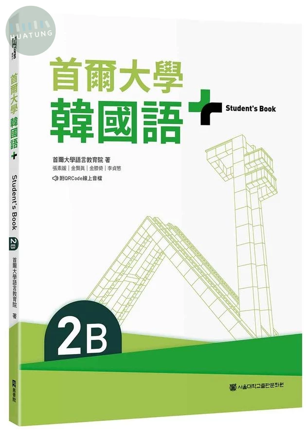 首爾大學韓國語+2B (附文法與表現學習別冊&QRCode線上音檔) 