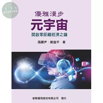 優雅漫步元宇宙: 開啟零距離經濟之鑰 (1版)