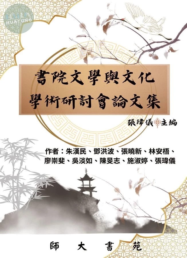 書院文學與文化學術研討會論文集 (1版)