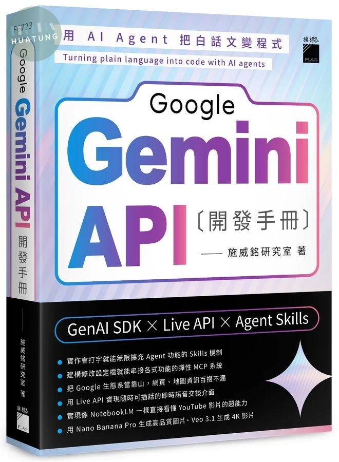Google Gemini API 開發手冊--GenAI SDK×Live API×Agent Skills (1版)