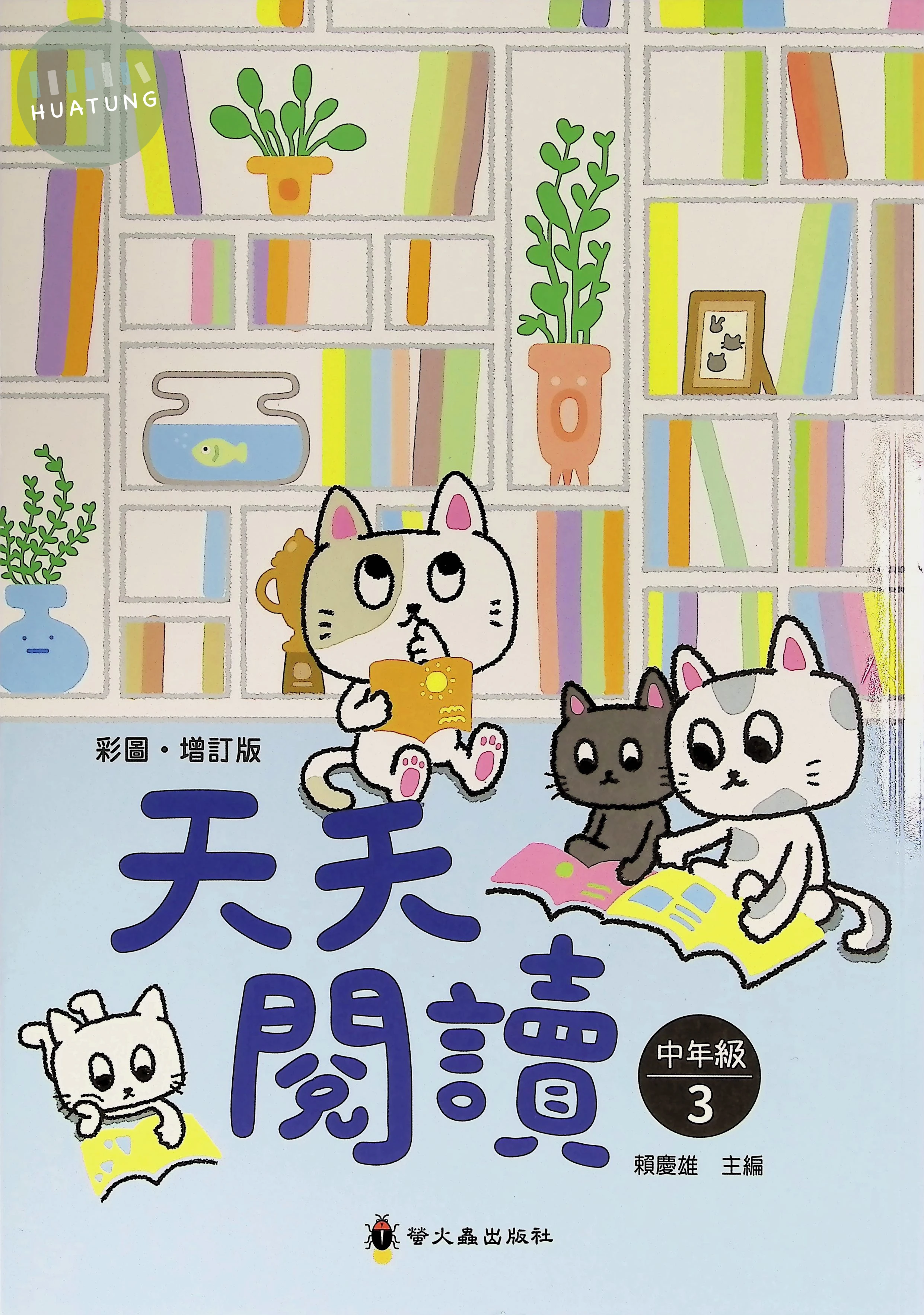 螢火蟲國小 天天閱讀中年級3 