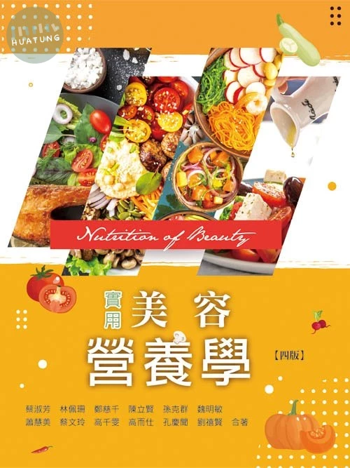 實用美容營養學(四版) (4版)