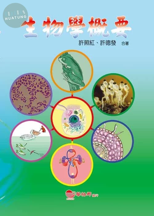 生物學概要 