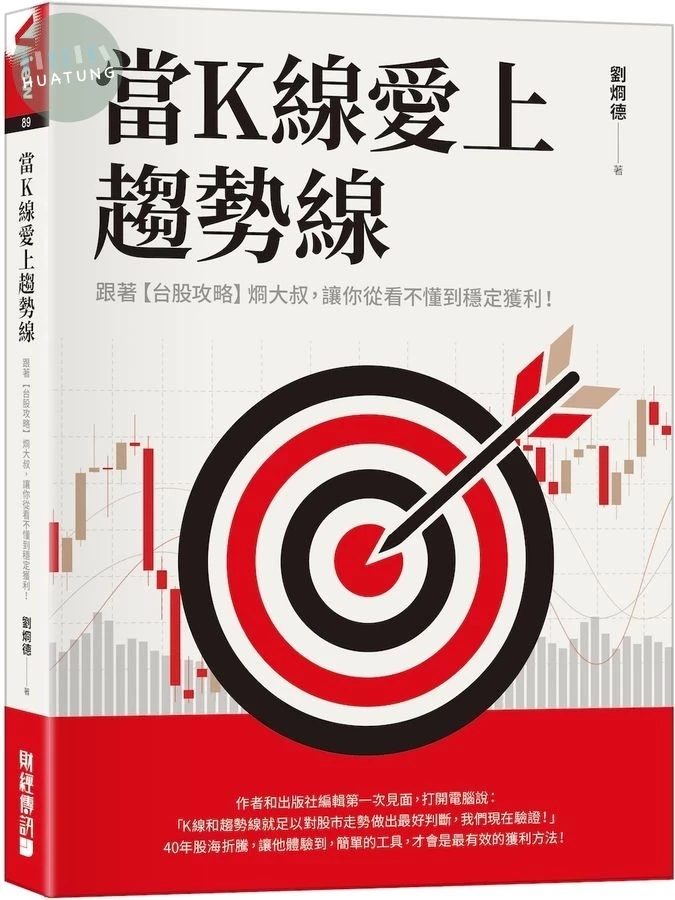當K線愛上趨勢線：跟著【台股攻略】烱大叔，讓你從看不懂到穩定獲利！ (1版)