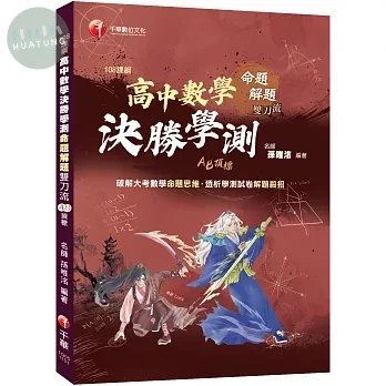 千華高中 高中數學決勝學測命題解題雙刀流 (1版)