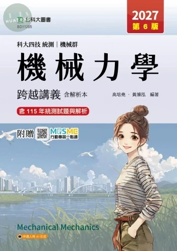 科大四技統測 機械群機械力學跨越講義含解析本 - 2027年(第六版) - 附贈MOSME 