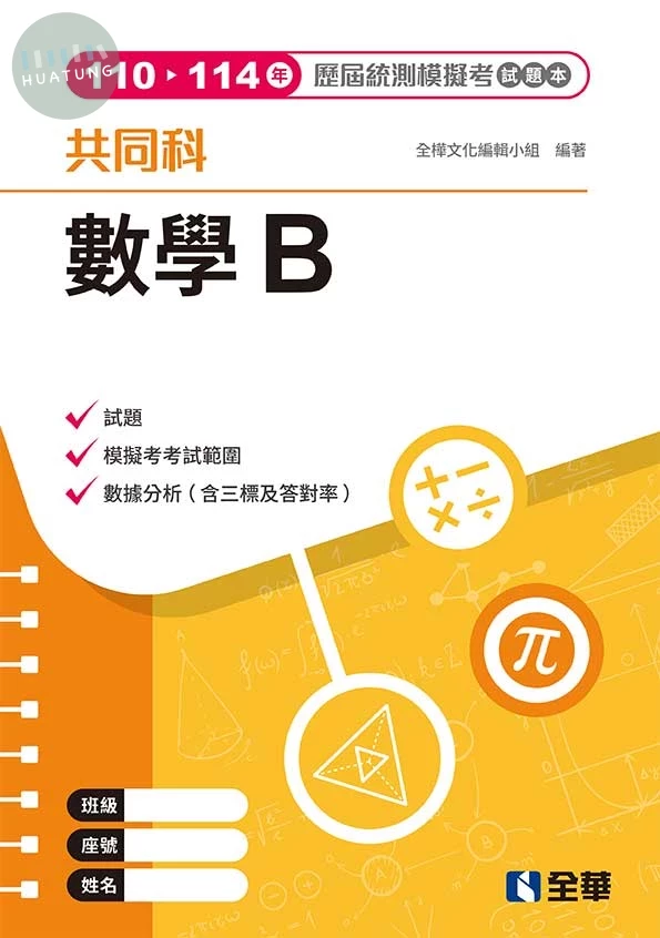 數學B歷屆統測模擬考試題本(第四版) (4版)