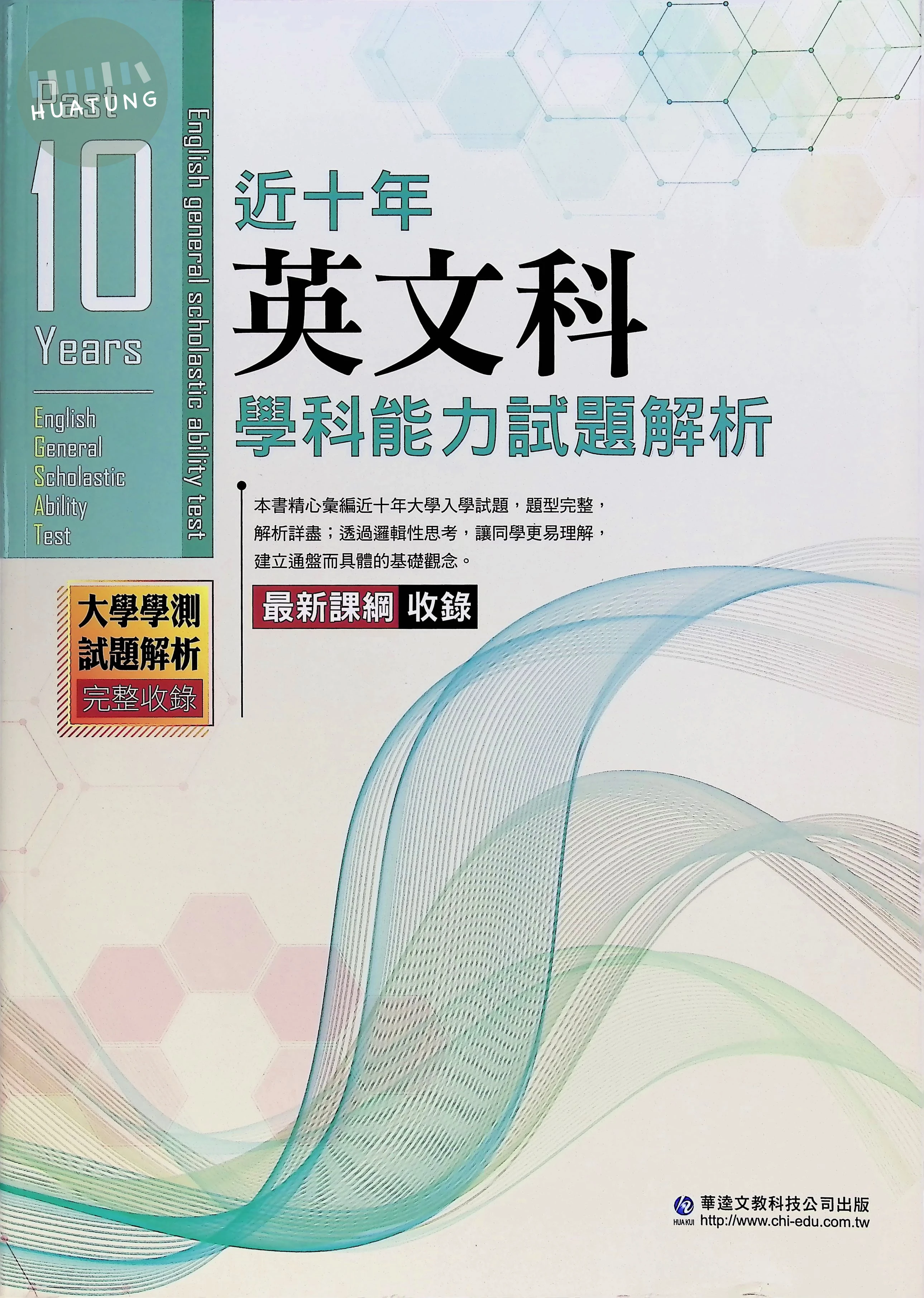 華逵高中  近十年學科能力試題解析115-英文 