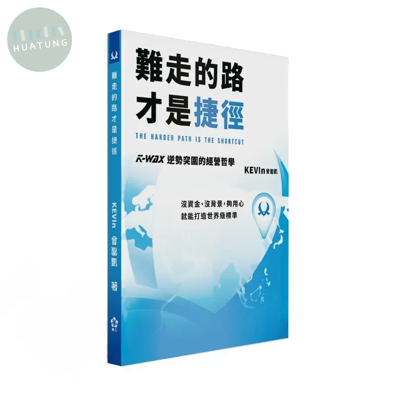 難走的路才是捷徑: K-WAX逆勢突圍的經營哲學 (1版)