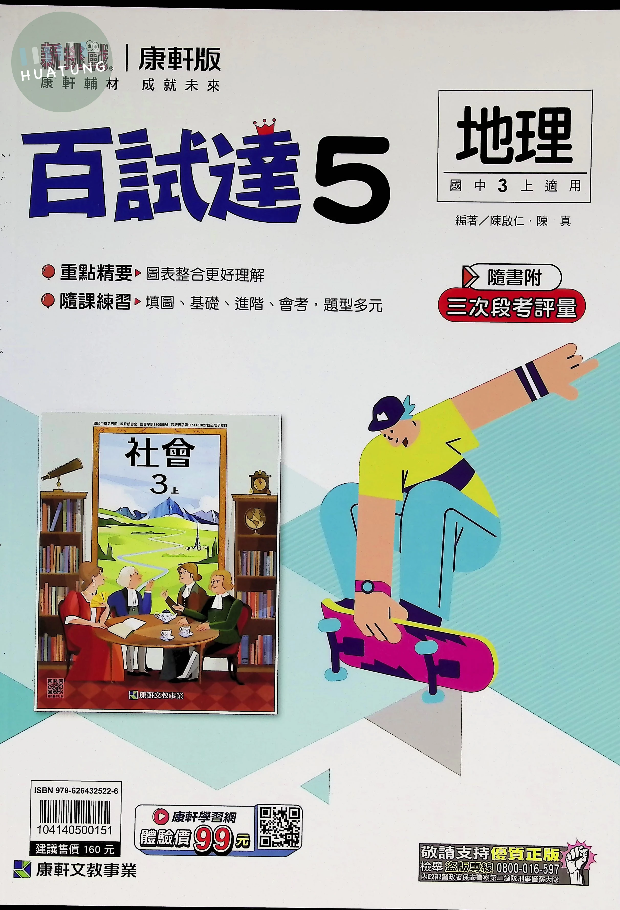 康軒國中 新挑戰百試達地理(5) 