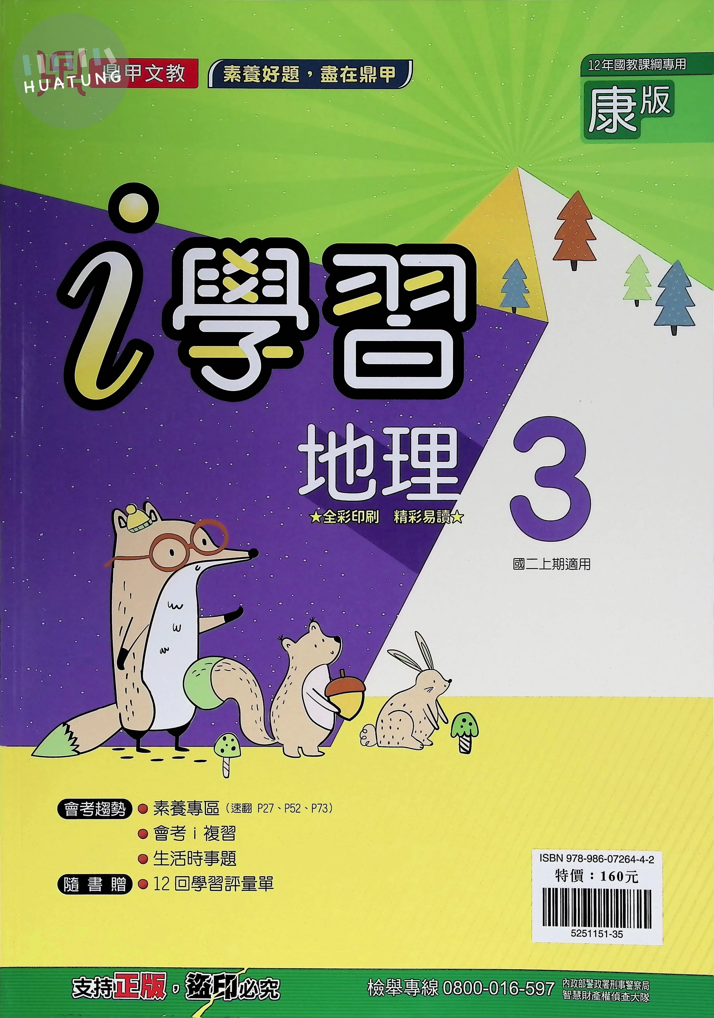 鼎甲國中 康版i學習 地理3 