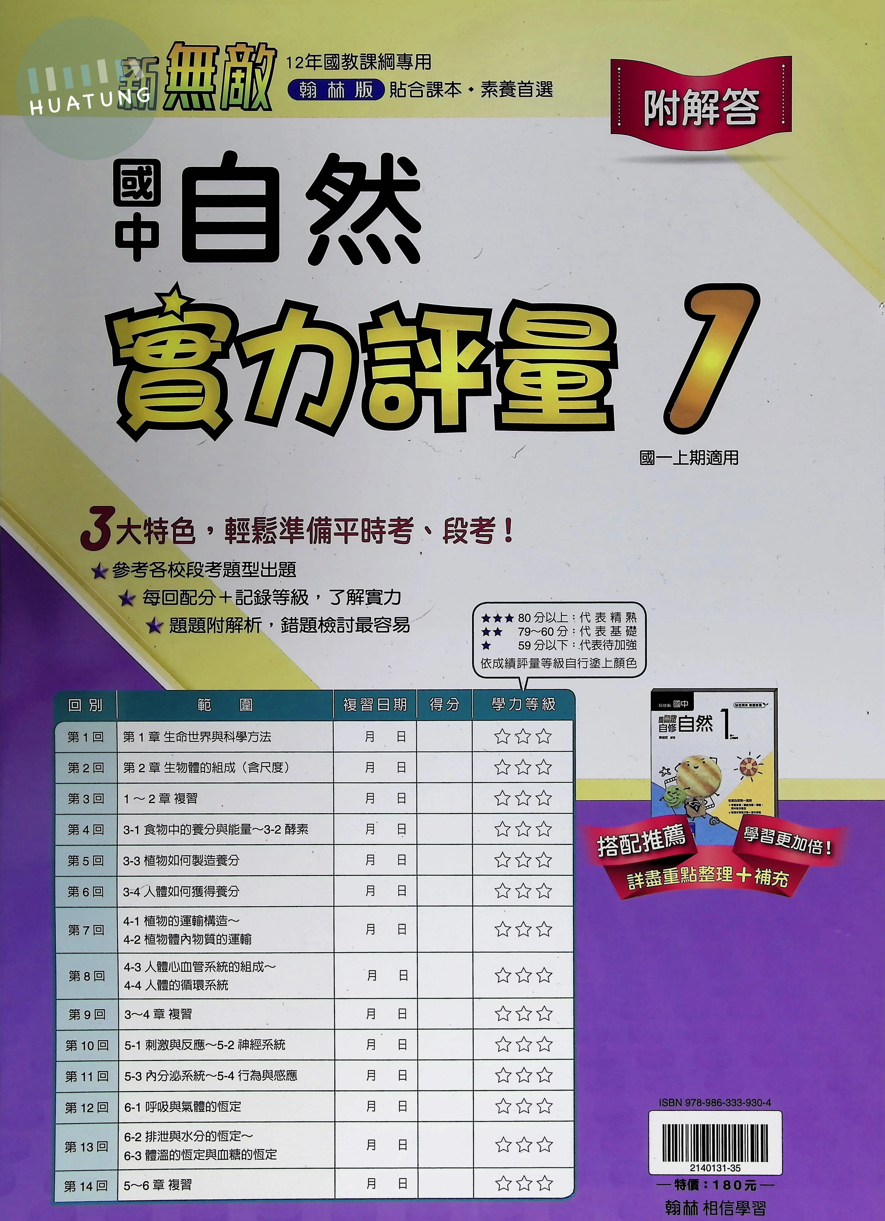 翰林國中 實力評量(卷)自然(1) 
