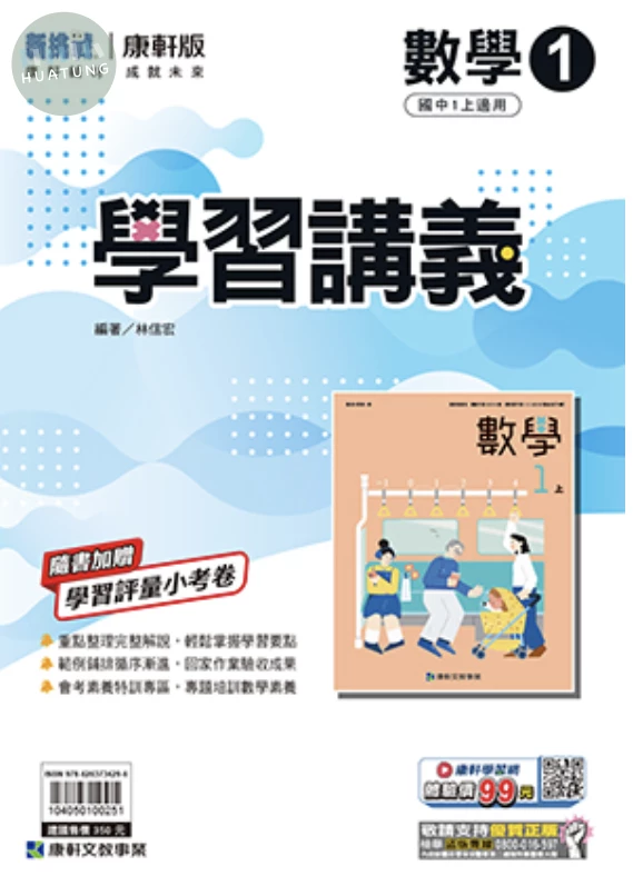 康軒國中 學習講義數學(1) 