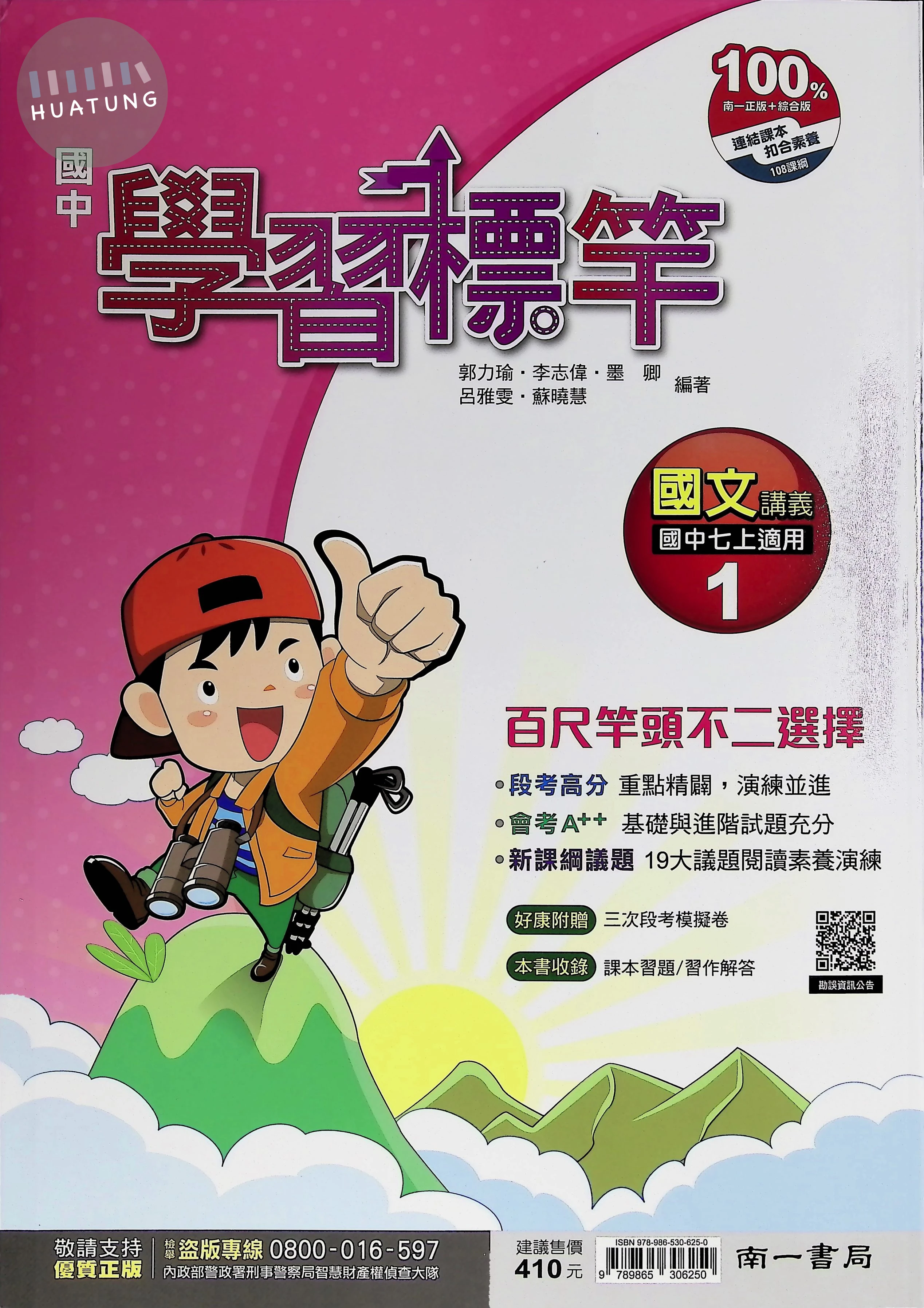 南一國中 學習標竿講義 國文1 