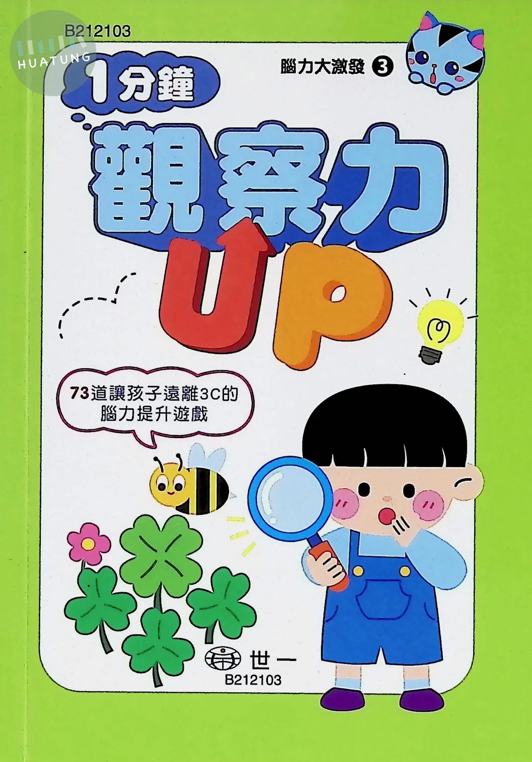 世一 口袋書腦力大激發(3)觀察力 