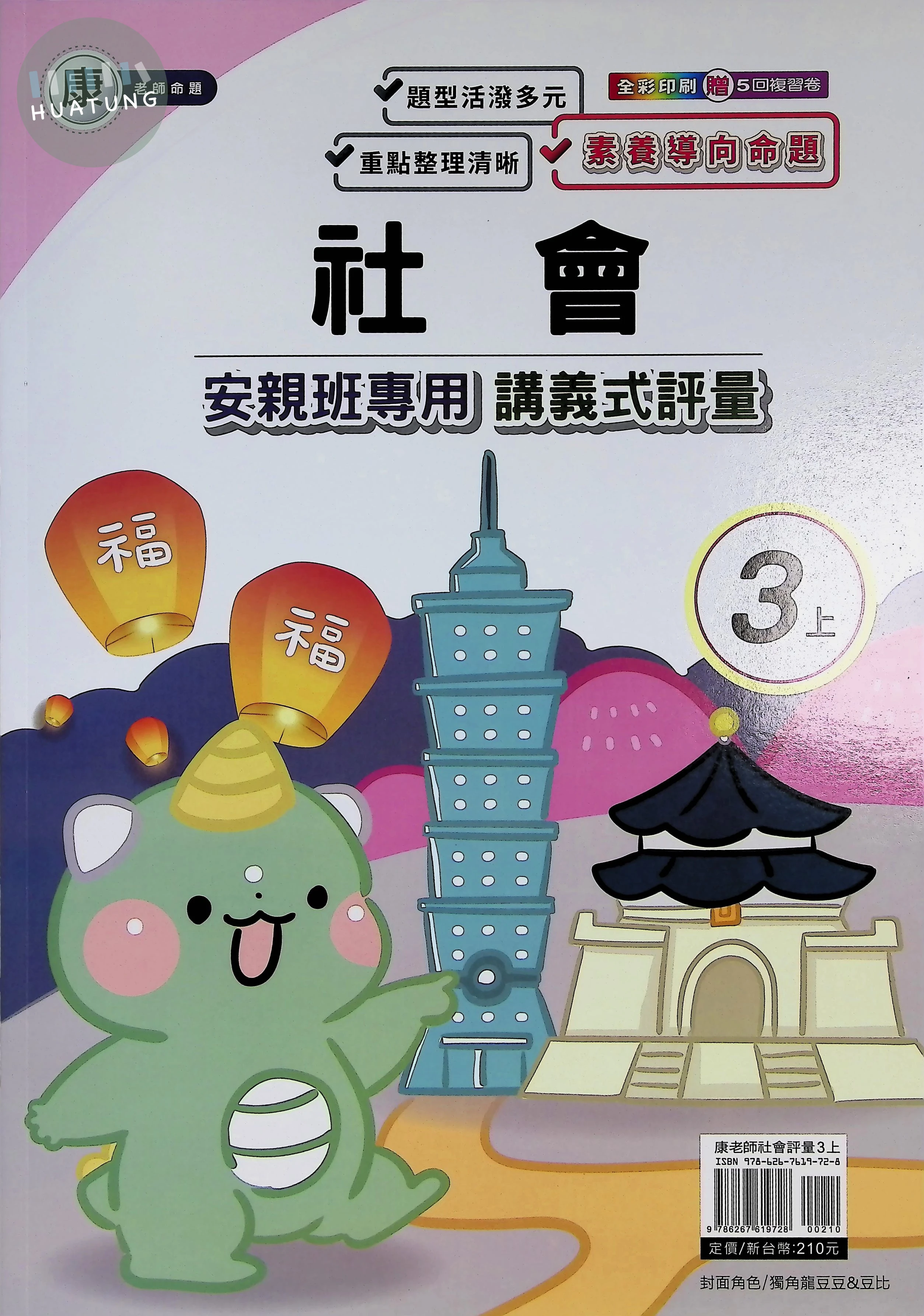 良品出版社國小 康版安親班專用講義式評量 社會3上 