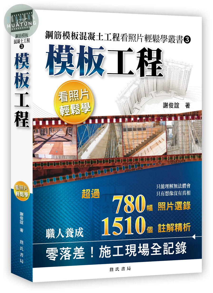 鋼筋模板混凝土工程看照片輕鬆學叢書：模板工程 (1版)
