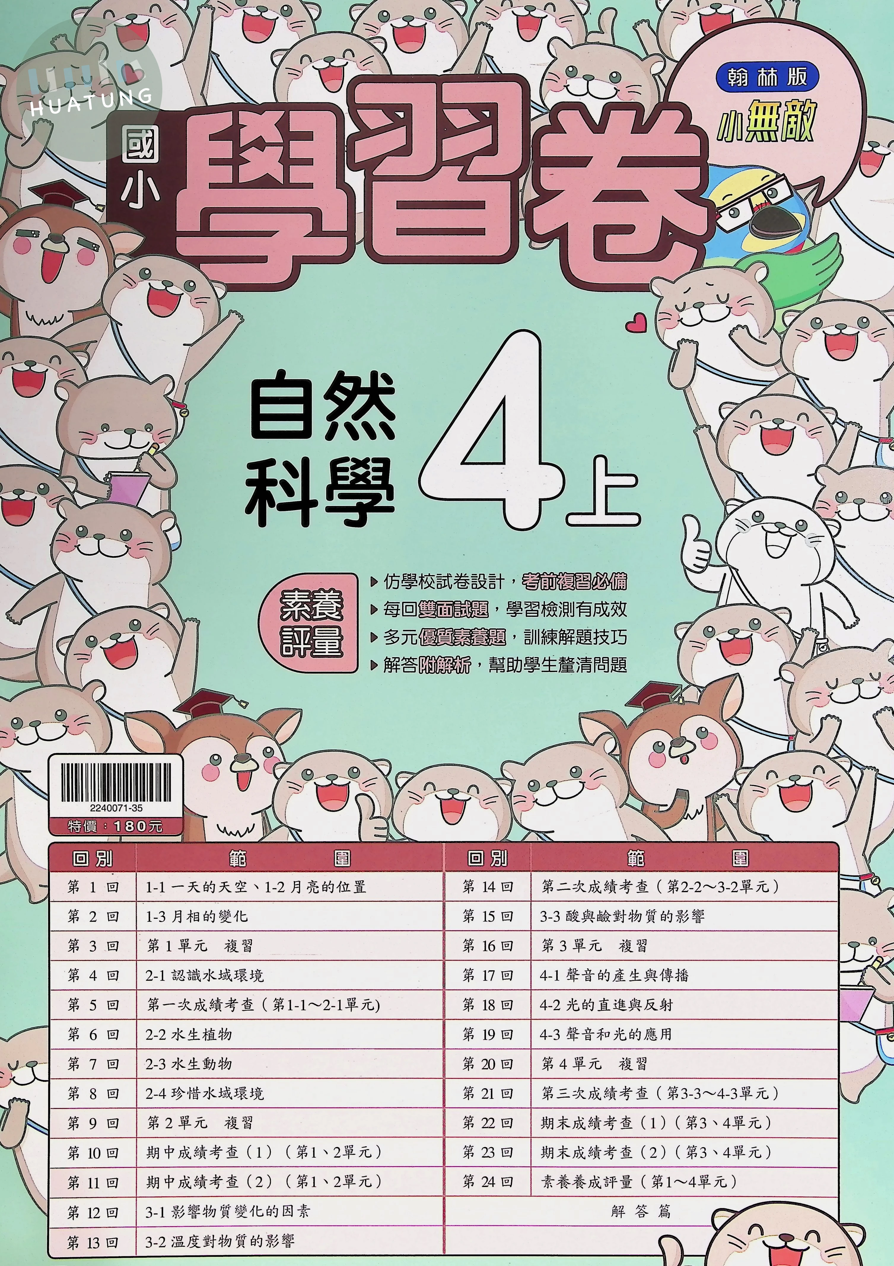 翰林國小 小無敵學習卷 自然科學4上 