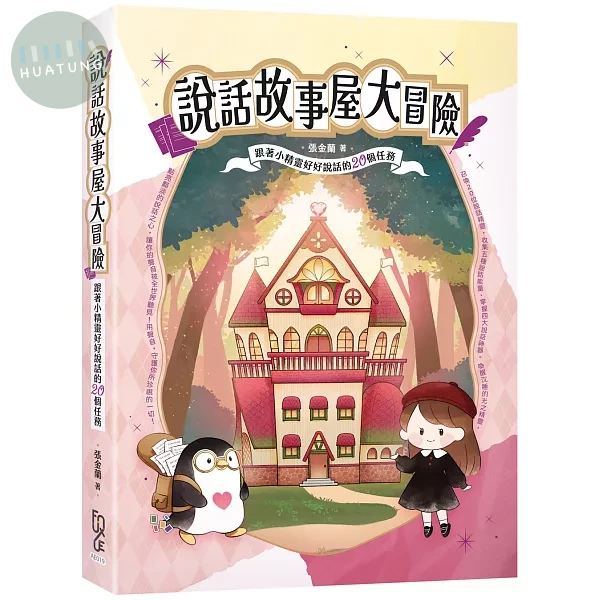說話故事屋大冒險：跟著小精靈好好說話的20個任務（附全彩小小冒險家任務護照） (1版)