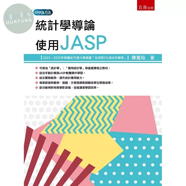 統計學導論：使用JASP (1版)