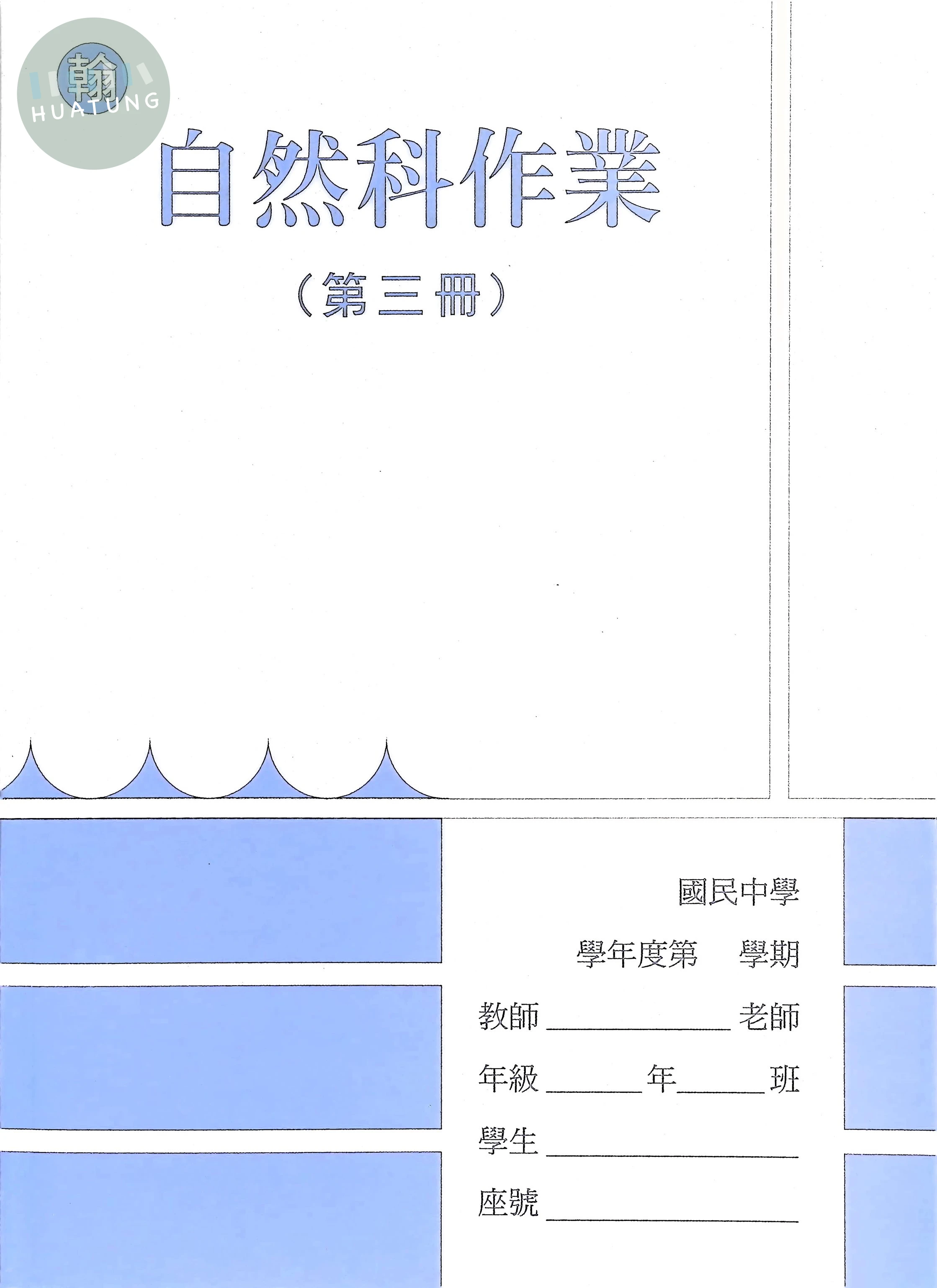 野馬文教 作業簿翰版自然(3) 